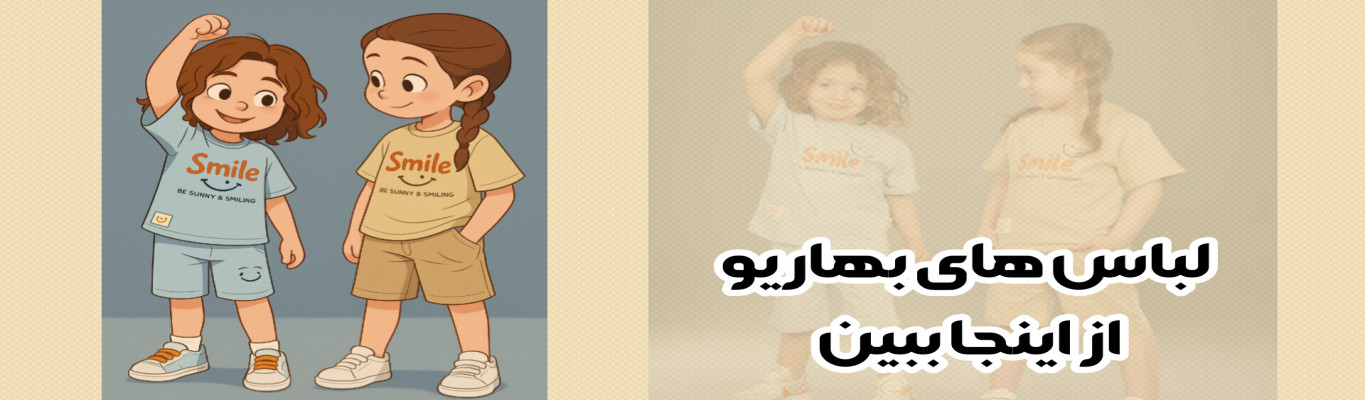 فروش آنلاین لباس بهاره کودک 