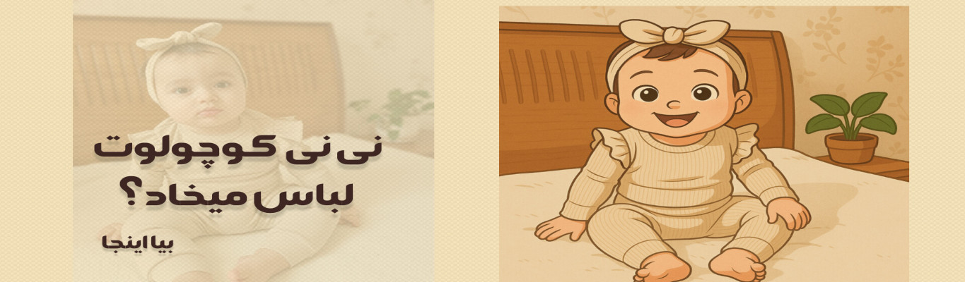 فروش آنلاین لباس نوزادی